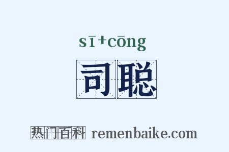 司聪是什么意思的图片